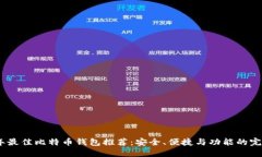 2023年最佳比特币钱包推荐