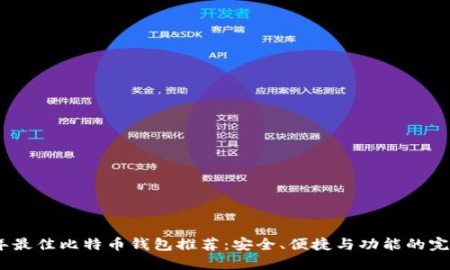 2023年最佳比特币钱包推荐：安全、便捷与功能的完美结合