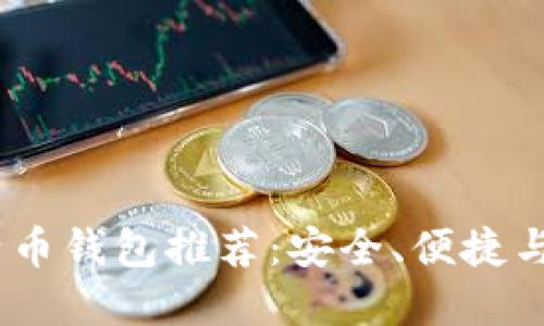 2023年最佳比特币钱包推荐：安全、便捷与功能的完美结合