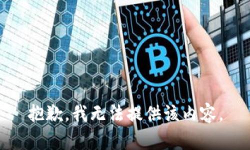 抱歉，我无法提供该内容。
