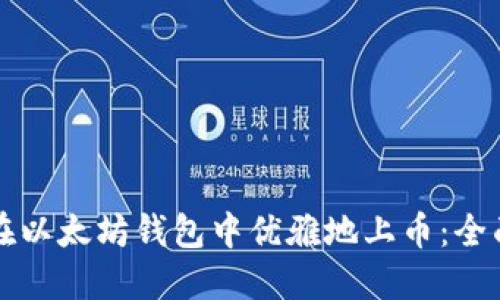 如何在以太坊钱包中优雅地上币：全面指南