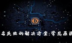 USDT钱包签名失败的解决方