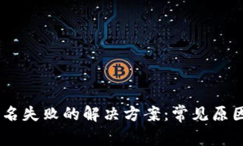 USDT钱包签名失败的解决方案：常见原因及应对策略