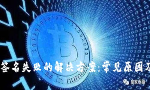 USDT钱包签名失败的解决方案：常见原因及应对策略