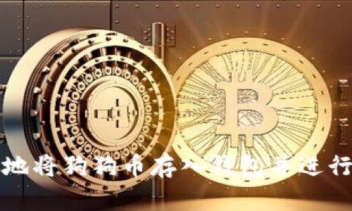 如何安全地将狗狗币存入钱包并进行有效管理