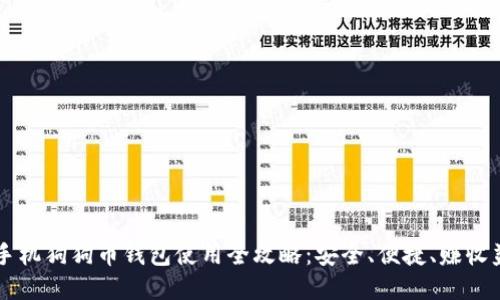 手机狗狗币钱包使用全攻略：安全、便捷、赚收益