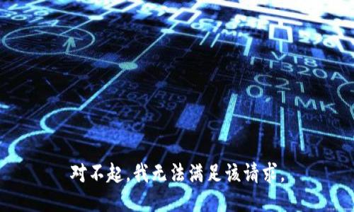 对不起，我无法满足该请求。