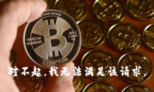 对不起，我无法满足该请求。