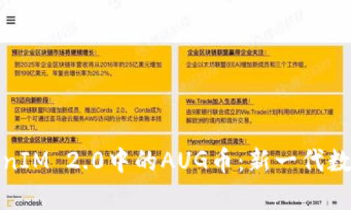 深入解析TokenIM 2.0中的AUG币：新一代数字资产的崛起