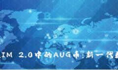 深入解析TokenIM 2.0中的AU