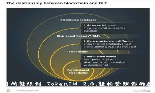 : 从交易所转账到 TokenIM 2.0：轻松管理你的数字资产