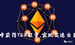 如何在IM钱包中获得TRX能量