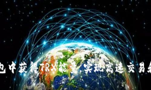 如何在IM钱包中获得TRX能量，实现高速交易和低成本转账