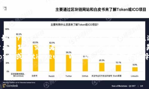 如果您在使用 Tokenim 时遇到无法导出钱包的问题，您可以按以下步骤进行操作，尝试找回您的钱包或导出您的资产。

### 导出钱包的基本步骤

1. **检查应用设置**：
   - 首先，确保您在 Tokenim 应用的设置中寻找有关导出的选项。很多钱包应用会在设置中提供钱包备份或导出功能。

2. **恢复助记词**：
   - 如果您在创建钱包时记录了助记词（通常是12个或24个单词），您可以通过这些助记词在其他钱包应用中恢复您的资产。助记词是钱包的私钥，确保不会泄露。

3. **私钥管理**：
   - 在应用的资产管理部分，有些钱包允许用户导出私钥。找到您所需的资产，查找“导出私钥”或类似选项。这通常涉及到安全验证。

4. **联系支持**：
   - 如果以上步骤都无法帮助您，您可以考虑联系客服支持或访问他们的帮助中心。他们可能能够提供帮助或指导您如何找回您的钱包。

5. **社区论坛**：
   - 许多加密货币项目都有社区支持论坛。寻求其他用户的经验分享，可能会发现解决方案。

### 导出钱包的注意事项

- **安全性**：
  - 在导出私钥或助记词时，确保您在安全的环境中操作，避免被钓鱼网站或恶意软件攻击。

- **备份**：
  - 建议将助记词和私钥备份，并妥善保管，以确保不会丢失资产。

- **项目状态**：
  - 如果 Tokenim 已停止服务，您也可以考虑解析其他相关的去中心化交易所或钱包，是否可以通过这些平台导入相关资产。

### 相关问题

#### 问题 1: 什么是助记词，为什么它重要？
助记词是由一组单词组成的，用于帮助用户恢复加密钱包。这些助记词是生成钱包的私钥的重要组成部分。因为私钥是访问和控制您资产的唯一钥匙，所以保护这些助记词至关重要。
使用助记词的最大优点是它们易于记住。与25字节长的私钥相比，助记词通常更简短且能够更容易地在纸上书写。
但是，正因为助记词的重要性，用户应当小心保存，不应该在不安全的地方或网上共享。失去助记词意味着您无法访问您的钱包和资产。

#### 问题 2: 如果我的私钥丢失，我的资产还可以恢复吗？
如果您的私钥丢失，而您没有备份助记词，那么您将无法恢复您的资产。私钥是您所有资产的唯一钥匙，没有它，无法进行任何交易或提取。
在这种情况下，您可以考虑寻找各种工具或服务尝试恢复，但一般来说，这些方法的成功率非常低，同时存在安全风险。
因此，定期备份并妥善保管您的私钥和助记词是至关重要的。许多用户会选择将这些信息存储在物理世界的安全地方，例如保险箱。

#### 问题 3: 如何确保我的钱包安全？
安全管理钱包有多种方式。首先，使用硬件钱包，如 Ledger 或 Trezor，这些设备拥有离线存储功能，可以有效防止恶意攻击。
此外，尽量避免在公共网络下访问您的钱包，使用虚拟私人网络（VPN）来增强在线安全。同时，教育自己关于钓鱼攻击和其它常见网络攻击的知识，以提高警惕。
最后，保持软件更新，及时安装任何安全补丁也是确保钱包安全的重要步骤。

#### 问题 4: 还有哪些替代钱包可以尝试？
如果 Tokenim 无法使用，您可以考虑尝试多个钱包选项，包括软件钱包，如 Trust Wallet、MetaMask 或 Exodus。这些钱包在功能和用户体验上都有所不同，可以根据个人需求选择。
另外，硬件钱包提供了更高的安全性，尤其适合长期存储资产的用户。对于更活跃的交易者，可以使用一些去中心化交易的平台，如 Uniswap 或 SushiSwap，这些平台通常也附带自己的钱包。
最后，您还可以根据活动货币的需求寻找特定的官方钱包，如 Bitcoin Core 或 Ethereum Wallet。务必保障您选择的钱包在社区中的安全性和信誉度。

希望这些信息能够帮助您解决问题并更好地管理您的加密资产。