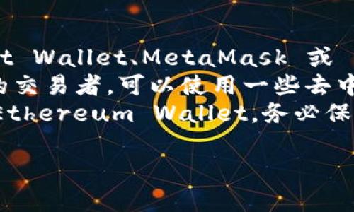 如果您在使用 Tokenim 时遇到无法导出钱包的问题，您可以按以下步骤进行操作，尝试找回您的钱包或导出您的资产。

### 导出钱包的基本步骤

1. **检查应用设置**：
   - 首先，确保您在 Tokenim 应用的设置中寻找有关导出的选项。很多钱包应用会在设置中提供钱包备份或导出功能。

2. **恢复助记词**：
   - 如果您在创建钱包时记录了助记词（通常是12个或24个单词），您可以通过这些助记词在其他钱包应用中恢复您的资产。助记词是钱包的私钥，确保不会泄露。

3. **私钥管理**：
   - 在应用的资产管理部分，有些钱包允许用户导出私钥。找到您所需的资产，查找“导出私钥”或类似选项。这通常涉及到安全验证。

4. **联系支持**：
   - 如果以上步骤都无法帮助您，您可以考虑联系客服支持或访问他们的帮助中心。他们可能能够提供帮助或指导您如何找回您的钱包。

5. **社区论坛**：
   - 许多加密货币项目都有社区支持论坛。寻求其他用户的经验分享，可能会发现解决方案。

### 导出钱包的注意事项

- **安全性**：
  - 在导出私钥或助记词时，确保您在安全的环境中操作，避免被钓鱼网站或恶意软件攻击。

- **备份**：
  - 建议将助记词和私钥备份，并妥善保管，以确保不会丢失资产。

- **项目状态**：
  - 如果 Tokenim 已停止服务，您也可以考虑解析其他相关的去中心化交易所或钱包，是否可以通过这些平台导入相关资产。

### 相关问题

#### 问题 1: 什么是助记词，为什么它重要？
助记词是由一组单词组成的，用于帮助用户恢复加密钱包。这些助记词是生成钱包的私钥的重要组成部分。因为私钥是访问和控制您资产的唯一钥匙，所以保护这些助记词至关重要。
使用助记词的最大优点是它们易于记住。与25字节长的私钥相比，助记词通常更简短且能够更容易地在纸上书写。
但是，正因为助记词的重要性，用户应当小心保存，不应该在不安全的地方或网上共享。失去助记词意味着您无法访问您的钱包和资产。

#### 问题 2: 如果我的私钥丢失，我的资产还可以恢复吗？
如果您的私钥丢失，而您没有备份助记词，那么您将无法恢复您的资产。私钥是您所有资产的唯一钥匙，没有它，无法进行任何交易或提取。
在这种情况下，您可以考虑寻找各种工具或服务尝试恢复，但一般来说，这些方法的成功率非常低，同时存在安全风险。
因此，定期备份并妥善保管您的私钥和助记词是至关重要的。许多用户会选择将这些信息存储在物理世界的安全地方，例如保险箱。

#### 问题 3: 如何确保我的钱包安全？
安全管理钱包有多种方式。首先，使用硬件钱包，如 Ledger 或 Trezor，这些设备拥有离线存储功能，可以有效防止恶意攻击。
此外，尽量避免在公共网络下访问您的钱包，使用虚拟私人网络（VPN）来增强在线安全。同时，教育自己关于钓鱼攻击和其它常见网络攻击的知识，以提高警惕。
最后，保持软件更新，及时安装任何安全补丁也是确保钱包安全的重要步骤。

#### 问题 4: 还有哪些替代钱包可以尝试？
如果 Tokenim 无法使用，您可以考虑尝试多个钱包选项，包括软件钱包，如 Trust Wallet、MetaMask 或 Exodus。这些钱包在功能和用户体验上都有所不同，可以根据个人需求选择。
另外，硬件钱包提供了更高的安全性，尤其适合长期存储资产的用户。对于更活跃的交易者，可以使用一些去中心化交易的平台，如 Uniswap 或 SushiSwap，这些平台通常也附带自己的钱包。
最后，您还可以根据活动货币的需求寻找特定的官方钱包，如 Bitcoin Core 或 Ethereum Wallet。务必保障您选择的钱包在社区中的安全性和信誉度。

希望这些信息能够帮助您解决问题并更好地管理您的加密资产。