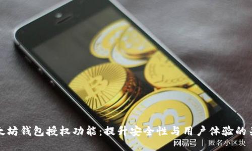 以太坊钱包授权功能：提升安全性与用户体验的关键