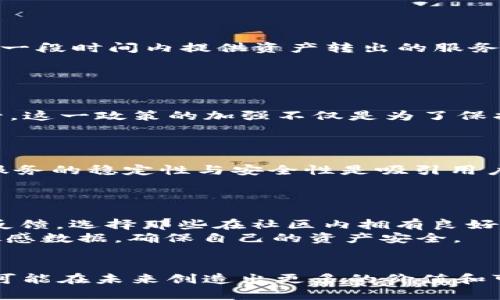   TokenIM 2.0：中国市场的退出与未来展望 / 
 guanjianci TokenIM, 区块链, 数字资产 /guanjianci 

引言
TokenIM 2.0是一款广受关注的数字资产管理工具，原本旨在为用户提供安全便捷的数字货币交易与管理体验。然而，近日有消息称，TokenIM 2.0将不会在中国市场继续运营。这一消息引发了广泛讨论，尤其是在中国日益加强对数字资产监管的背景下，TokenIM的退出似乎是一个不可避免的趋势。本文将围绕这一话题深入探讨TokenIM 2.0在中国市场的表现、退出的原因、对用户的影响以及未来的展望，并且解答一些可能相关的问题。

TokenIM 2.0在中国的表现
TokenIM自推出以来，其倡导的“安全、便捷、快速”的理念得到了众多用户的认可。在中国市场，TokenIM 2.0为用户提供了一系列的功能，包括数字钱包、交易平台，甚至支持多种不同的数字货币。这些功能使得用户能够方便地管理自己的数字资产，并进行各类交易。
然而，TokenIM 2.0在中国的表现并不是一帆风顺。随着监管政策的频繁更新，TokenIM面临着越来越多的挑战。尤其是中国政府对数字资产的监管愈发严格，导致许多区块链企业和数字资产平台不得不退出这个充满潜力但同时风险重重的市场。
尽管在用户中享有一定的声誉，TokenIM 2.0也难以避免地受到了这些政策的影响，尤其是在政策的不确定性以及市场竞争日益激烈的环境下，用户的信任度逐渐下降。

退出的原因
TokenIM 2.0决定退出中国市场的原因可以归结为以下几点：
首先，中国政府对于数字货币和区块链技术的监管不断加强，使得许多企业难以在合法的框架内运作。针对数字货币交易所的监管政策频繁，甚至不时出现全面封禁的情况，使得TokenIM这样的企业在运营时倍感压力。
其次，市场竞争的加剧也是一个重要因素。随着越来越多的数字资产管理工具进入市场，用户对于平台的选择变得愈发多样化。在这种情况下，TokenIM 2.0面临着不仅是政策的不确定性，还有来自市场的压力。
最后，TokenIM作为一个国际化的品牌，其在退出中国市场时可能还考虑到全球的战略布局。正如许多区块链企业在考虑扩展时，会更倾向于选择监管环境相对宽松的地区，TokenIM的退出也许是其战略调整的一部分。

对用户的影响
TokenIM 2.0的退出无疑对其在中国的用户产生了重大影响。首先，用户将失去一个安全可靠的数字资产管理工具，许多用户可能不得不寻找替代品，面临平台迁移导致的技术风险和资金损失的可能性。
其次，对于习惯于使用TokenIM服务的用户而言，数据迁移可能会面临安全性问题。在没有明确的迁移方案时，用户的数字资产和交易历史可能面临被遗忘的风险，这对用户来说无疑是一种“不确定性”。
此外，TokenIM的退市可能还会引发用户对其他数字资产平台的信任危机，尤其是在中国，数字资产市场的透明度和信用体系仍旧不完善，用户可能会因此变得更加谨慎，影响整个市场的活跃度。

未来展望
虽然TokenIM 2.0已经决定退出中国市场，但这并不代表其在全球市场的前景黯淡。数字资产的全球化趋势是不可逆转的，TokenIM可能会将更多的资源和精力投入到其他市场的拓展中。展望未来，TokenIM可以考虑以下几个方面来增强其在全球市场的竞争力：
首先，加强与各国监管机构的沟通与合作，逐步构建合规运营的能力。只有在合规的基础上，才能够赢得用户的信任和支持，建立品牌形象。
其次，创新产品功能，增强用户体验。在竞争激烈的市场环境中，TokenIM需要不断迭代更新，推出更符合用户需求的产品，才能够稳住市场份额。
最后，增强用户教育和支持。帮助区块链和数字资产的相关知识，将有利于提高用户的使用信心和忠诚度。

常见问题解答

问题一：TokenIM 2.0退出中国市场后，用户的资产如何保障？
TokenIM 2.0退出市场后，用户对于自身资产的安全性无疑会产生较大的担忧。首先，用户应及时关注TokenIM官方发布的相关公告，了解其资产退回或转移的具体方案。通常情况下，退出市场的公司会在一段时间内提供资产转出的服务，以确保用户的资金安全。
其次，用户可以在退出前，提前进行资产的转移，将资产转入到其他更加受信任的平台或是冷钱包中。冷钱包的安全性相对更高，能够有效防止黑客攻击和资产盗取。
最后，用户还需要重视私钥管理，不论是使用哪个平台的服务，私钥都应妥善保管，避免因私钥泄露而导致的资产损失。

问题二：TokenIM出局是否意味着数字货币的监管进一步加强？
TokenIM的退出只是诸多受影响公司的其中之一，反映出中国政府对数字货币监管的持续重视。近年来，伴随各国政府对于虚拟货币市场的法律与政策不断完善，中国也正在加速推进行业内的合规与监管。这一政策的加强不仅是为了保护投资者权益，也是为了维护国家的金融安全与经济稳定。
这种监管趋势，虽然短期内可能影响投资者的参与热情，却在长期内有助于形成稳定的市场环境，吸引更多正规与合规的企业进入市场。最终，数字货币市场也将向着更加健康的方向发展。

问题三：TokenIM的退出会对未来区块链项目产生什么启示？
TokenIM的退出给未来的区块链项目带来了诸多启示。第一，合规经营是企业生存的底线。无论是国内外的区块链企业，都应提前了解所在地区的相关政策，确保自身在法律框架内合法经营。第二，产品和服务的稳定性与安全性是吸引用户的关键。区块链行业如此迅速的发展，可以催生各类应用，但如果没有扎实的技术基础和用户保障，容易造成项目的破产。
最后，品牌形象的建立与用户信任的增强同样重要。企业需要不断强化与用户的互动，提供高质量的客户服务，以建立良好的口碑和信任感，从而确保其可持续发展。

问题四：如何选择安全可靠的数字资产管理工具？
在选择数字资产管理工具时，用户可以遵循以下几点建议：首先，关注平台的合规与安全性。选择在其所在地区合法运营的平台，并确保其具备相关的金融许可证和监管。其次，了解平台的使用评价和用户反馈，选择那些在社区内拥有良好口碑的平台。
另外，重视平台的技术支持与客服服务。优秀的技术支持能及时解决可能出现的问题，优质的客服则会在使用过程中提供必要的帮助与指导。同时，用户也应加强自身的安全意识，妥善管理自己的私钥与敏感数据，确保自己的资产安全。

总结
虽然TokenIM 2.0的退出标志着一个阶段的结束，但在数字资产管理和区块链技术日益发展的趋势中，仍然有着广阔的机遇与可能。无论是在全球范围内的延展，还是在其他合规区域的突破，TokenIM都可能在未来创造出更多的价值和可能性。最终，作为用户与行业参与者，我们需要不断适应变化，积极拥抱新时代的技术与机会。