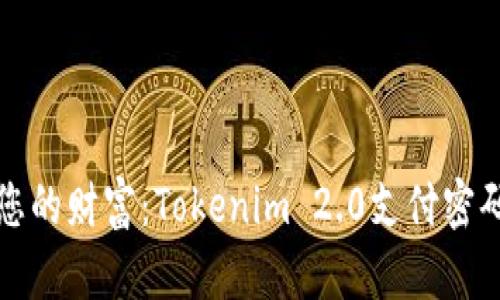 轻松掌控您的财富：Tokenim 2.0支付密码修改指南