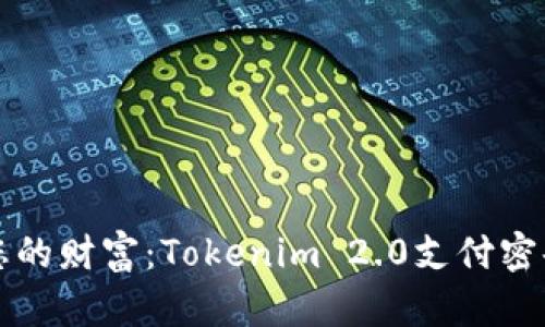 轻松掌控您的财富：Tokenim 2.0支付密码修改指南