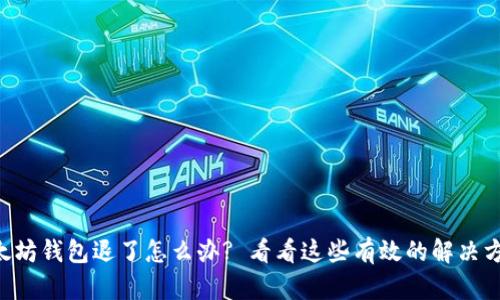 以太坊钱包退了怎么办? 看看这些有效的解决方案!