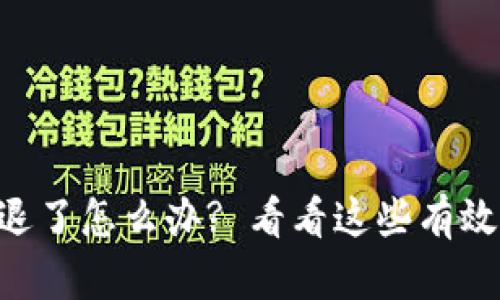 以太坊钱包退了怎么办? 看看这些有效的解决方案!
