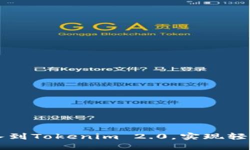 如何将币导入到Tokenim 2.0，实现轻松管理和交易