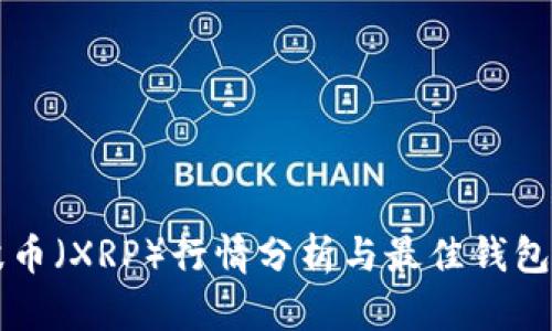 瑞波币（XRP）行情分析与最佳钱包推荐