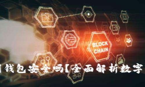 比特币提取到钱包安全吗？全面解析数字货币安全问题
