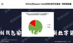 比特币提取到钱包安全吗