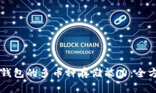 以太坊钱包的多币种存储能力：全方位解析