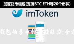 以太坊钱包的多币种存储