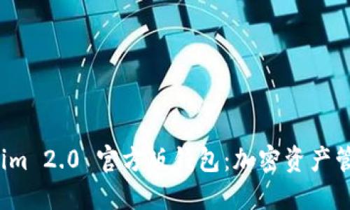 探索 Tokenim 2.0 官方版钱包：加密资产管理的新纪元