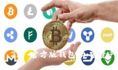 探索 Tokenim 2.0 官方版钱包