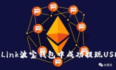 如何在TronLink波宝钱包中成