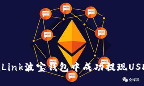 如何在TronLink波宝钱包中成功提现USDT：全面指南
