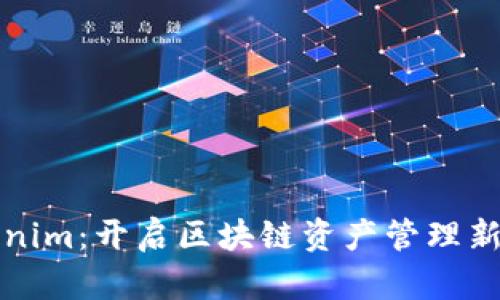 Tokenim：开启区块链资产管理新篇章