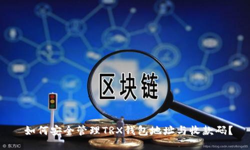  如何安全管理TRX钱包地址与收款码？