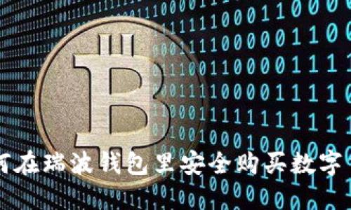 如何在瑞波钱包里安全购买数字货币