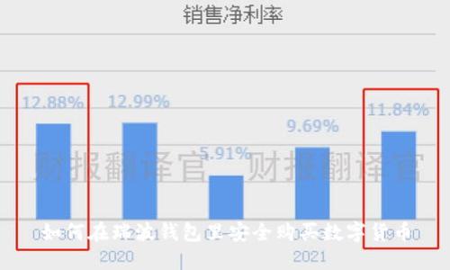 如何在瑞波钱包里安全购买数字货币