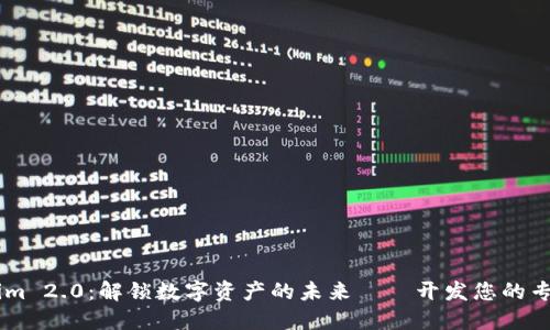 Tokenim 2.0：解锁数字资产的未来——开发您的专属APP