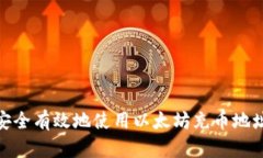 : 如何安全有效地使用以太