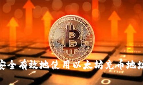 : 如何安全有效地使用以太坊充币地址与钱包