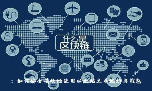 : 如何安全有效地使用以太坊充币地址与钱包