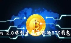 如何在Tokenim 2.0中创建属于