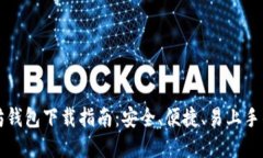 以太坊钱包下载指南：安