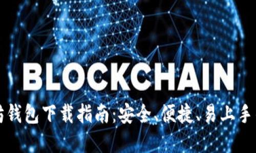 以太坊钱包下载指南：安全、便捷、易上手的选择