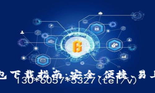 以太坊钱包下载指南：安全、便捷、易上手的选择