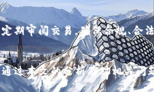 解密Tokenim 2.0钱包：你需要知道的安全与法律问题

Tokenim 2.0, 钱包安全, 法律风险/guanjianci

引言
随着数字货币的迅速发展，越来越多的人开始使用各种数字钱包，其中Tokenim 2.0钱包因其便捷性和安全性受到广泛欢迎。然而，伴随着数字货币的普及，许多人开始关注其法律风险，尤其是关于钱包安全和是否会被公安机关冻结的问题。在本文中，我们将深入探讨Tokenim 2.0钱包的安全性、使用中的法律风险以及如何有效保护自己的资产。

Tokenim 2.0钱包概述
Tokenim 2.0是一种新型数字货币钱包，支持多种加密货币的存储和交易。它提供了用户友好的界面和多重安全措施，如生物识别、双重验证等，保护用户的数字资产。然而，尽管这些安全特性省去了许多资金被盗的风险，但仍然存在一些潜在的法律问题。

数字钱包的法律框架
在很多国家，数字钱包的法律地位尚不明确，尤其是涉及到加密货币的转换、存储和交易时。以中国为例，相关法规一直在不断变化。虽然数字货币交易在中国大陆是被禁止的，但仍有许多个人和企业通过钱包来存储和使用这些资产。因此，使用Tokenim 2.0钱包时，用户需要充分了解当前的法律环境，以避免潜在的法律问题。

公安机关冻结钱包的可能性
在法律上，公安机关若发现用户的数字钱包涉及违法活动，如洗钱、诈骗等，可能会采取冻结或扣押的措施。然而，这并不是所有用户的Tokenim 2.0钱包都会被冻结，关键在于使用方式和资金来源的合法性。如果用户合法持有和使用数字资产，通常不会遭遇冻结风险。

如何保护你的Tokenim 2.0钱包
为了避免钱包被冻结，用户应注意以下几点：首先，确保所有的交易和资产来源都是合法的；其次，使用复杂的密码和二次验证保护帐户；此外，定期更新Tokenim 2.0钱包的软件以防止潜在的安全漏洞；最后，不要分享钱包的私钥或敏感信息，这可以有效降低被盗的风险。

可能的相关问题
在关注Tokenim 2.0钱包与法律风险的过程中，以下几个问题是许多用户关心的：

1. 如何判断我的Tokenim 2.0钱包是否安全？
安全是使用任何数字钱包的首要考虑因素。对于Tokenim 2.0钱包，用户可以通过以下几个方面来进行评估：首先，查看钱包的加密标准和技术架构，确保采用行业认可的安全措施；其次，关注社区反馈和用户评价，了解其他用户的使用经历；此外，定期检查钱包的更新及其安全公告，及时修复可能的漏洞；最后，可以选择多重签名的钱包，这样即便其中一个密钥被盗，也不至于造成重大损失。

2. 违法活动是如何影响Tokenim 2.0钱包的？
与任何其他金融工具一样，Tokenim 2.0钱包被利用于非法活动可能会带来严重后果。比如，钱 laundering、资本外逃等活动会引起监管机构的注意。这些活动往往通过不同的手段隐匿资金来源，一旦被查明，涉及的账户很可能面临冻结，相关用户也可能会受到法律追责。因此，遵循合法合规的原则，确保所有交易的透明性至关重要。

3. 如果我的Tokenim 2.0钱包被冻结，我该如何处理？
一旦钱包被冻结，用户需要积极采取措施进行恢复。首先，尽量联系钱包的客服或技术支持，了解具体被冻结的原因，以利于后续处理；其次，准备相关的法律文件和交易记录，这可以帮助证明资金的合法性；最后，如有必要，可以寻求法律帮助，通过专业的律师了解自己的权益以及如何进行解冻。如果资产被冻结是由于误操作或其他原因，用户在合法渠道下维权是有可能恢复资金的。

4. 如何避免Tokenim 2.0钱包被误判为非法交易工具？
为了避免Tokenim 2.0钱包被误判为非法交易工具，用户需要确保其数字资产的来源及交易行为的透明性。首先，选择合法合规的交易平台进行交易，确保交易记录清晰可查；其次，定期审阅交易，确保合规、合法；最后，注意匿名性和隐私保护，尽量避免将钱包与自己身份关联，保持适当的隐私保护，以降低被监管机构关注的风险。

总结
Tokenim 2.0钱包为用户提供了方便的数字资产管理方式，但同时也伴随一定的安全风险与法律风险。了解法律环境、采用合规措施、定期审查交易，能有效降低钱包被冻结的风险。通过本文的分析及对相关问题的详细探讨，相信用户对Tokenim 2.0钱包的使用风险有了更深入的理解。安全使用钱包不仅关乎个人资产安全，也与社会的整体合规环境息息相关。