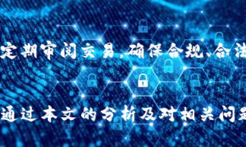 解密Tokenim 2.0钱包：你需要知道的安全与法律问题

Tokenim 2.0, 钱包安全, 法律风险/guanjianci

引言
随着数字货币的迅速发展，越来越多的人开始使用各种数字钱包，其中Tokenim 2.0钱包因其便捷性和安全性受到广泛欢迎。然而，伴随着数字货币的普及，许多人开始关注其法律风险，尤其是关于钱包安全和是否会被公安机关冻结的问题。在本文中，我们将深入探讨Tokenim 2.0钱包的安全性、使用中的法律风险以及如何有效保护自己的资产。

Tokenim 2.0钱包概述
Tokenim 2.0是一种新型数字货币钱包，支持多种加密货币的存储和交易。它提供了用户友好的界面和多重安全措施，如生物识别、双重验证等，保护用户的数字资产。然而，尽管这些安全特性省去了许多资金被盗的风险，但仍然存在一些潜在的法律问题。

数字钱包的法律框架
在很多国家，数字钱包的法律地位尚不明确，尤其是涉及到加密货币的转换、存储和交易时。以中国为例，相关法规一直在不断变化。虽然数字货币交易在中国大陆是被禁止的，但仍有许多个人和企业通过钱包来存储和使用这些资产。因此，使用Tokenim 2.0钱包时，用户需要充分了解当前的法律环境，以避免潜在的法律问题。

公安机关冻结钱包的可能性
在法律上，公安机关若发现用户的数字钱包涉及违法活动，如洗钱、诈骗等，可能会采取冻结或扣押的措施。然而，这并不是所有用户的Tokenim 2.0钱包都会被冻结，关键在于使用方式和资金来源的合法性。如果用户合法持有和使用数字资产，通常不会遭遇冻结风险。

如何保护你的Tokenim 2.0钱包
为了避免钱包被冻结，用户应注意以下几点：首先，确保所有的交易和资产来源都是合法的；其次，使用复杂的密码和二次验证保护帐户；此外，定期更新Tokenim 2.0钱包的软件以防止潜在的安全漏洞；最后，不要分享钱包的私钥或敏感信息，这可以有效降低被盗的风险。

可能的相关问题
在关注Tokenim 2.0钱包与法律风险的过程中，以下几个问题是许多用户关心的：

1. 如何判断我的Tokenim 2.0钱包是否安全？
安全是使用任何数字钱包的首要考虑因素。对于Tokenim 2.0钱包，用户可以通过以下几个方面来进行评估：首先，查看钱包的加密标准和技术架构，确保采用行业认可的安全措施；其次，关注社区反馈和用户评价，了解其他用户的使用经历；此外，定期检查钱包的更新及其安全公告，及时修复可能的漏洞；最后，可以选择多重签名的钱包，这样即便其中一个密钥被盗，也不至于造成重大损失。

2. 违法活动是如何影响Tokenim 2.0钱包的？
与任何其他金融工具一样，Tokenim 2.0钱包被利用于非法活动可能会带来严重后果。比如，钱 laundering、资本外逃等活动会引起监管机构的注意。这些活动往往通过不同的手段隐匿资金来源，一旦被查明，涉及的账户很可能面临冻结，相关用户也可能会受到法律追责。因此，遵循合法合规的原则，确保所有交易的透明性至关重要。

3. 如果我的Tokenim 2.0钱包被冻结，我该如何处理？
一旦钱包被冻结，用户需要积极采取措施进行恢复。首先，尽量联系钱包的客服或技术支持，了解具体被冻结的原因，以利于后续处理；其次，准备相关的法律文件和交易记录，这可以帮助证明资金的合法性；最后，如有必要，可以寻求法律帮助，通过专业的律师了解自己的权益以及如何进行解冻。如果资产被冻结是由于误操作或其他原因，用户在合法渠道下维权是有可能恢复资金的。

4. 如何避免Tokenim 2.0钱包被误判为非法交易工具？
为了避免Tokenim 2.0钱包被误判为非法交易工具，用户需要确保其数字资产的来源及交易行为的透明性。首先，选择合法合规的交易平台进行交易，确保交易记录清晰可查；其次，定期审阅交易，确保合规、合法；最后，注意匿名性和隐私保护，尽量避免将钱包与自己身份关联，保持适当的隐私保护，以降低被监管机构关注的风险。

总结
Tokenim 2.0钱包为用户提供了方便的数字资产管理方式，但同时也伴随一定的安全风险与法律风险。了解法律环境、采用合规措施、定期审查交易，能有效降低钱包被冻结的风险。通过本文的分析及对相关问题的详细探讨，相信用户对Tokenim 2.0钱包的使用风险有了更深入的理解。安全使用钱包不仅关乎个人资产安全，也与社会的整体合规环境息息相关。