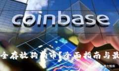 如何安全存放狗狗币？全